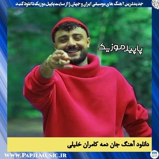 دانلود آهنگ جان دمه از کامران خلیلی